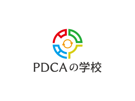PDCAの学校