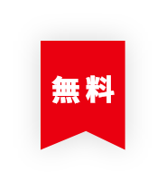 無 料