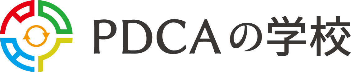 PDCAの学校