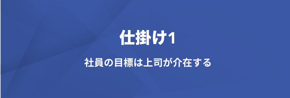 目標は与えず共に作るもの