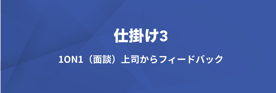 フィードバックこそ成長の源