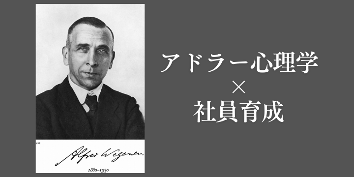 アドラー心理学を活用した社員育成法