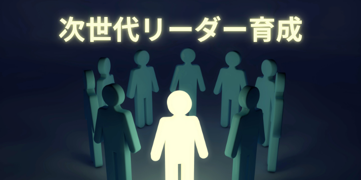 失敗しない次世代リーダー育成術
