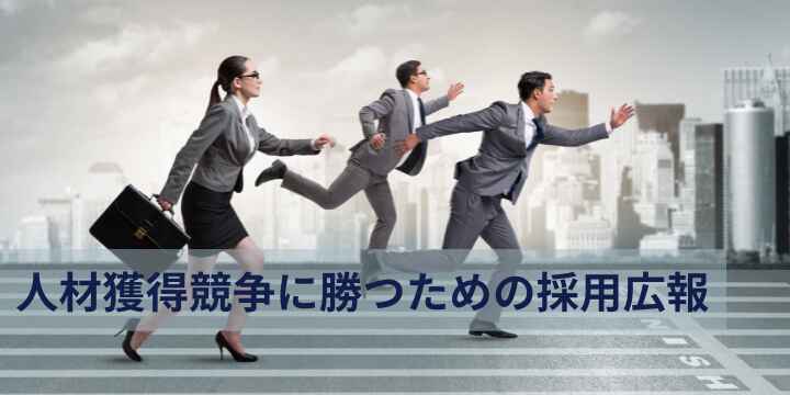 採用広報とは?人材獲得競争に勝つための基礎知識と実践ポイント