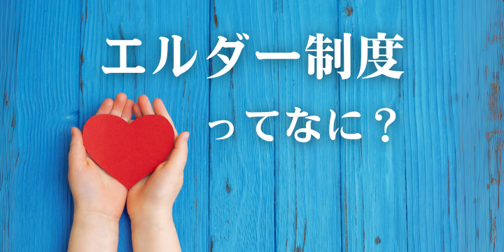 エルダー制度とは？新メンター制度の特徴