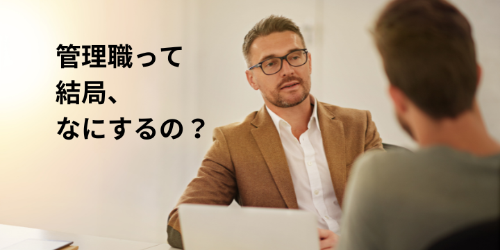 管理職の役割を徹底解説!部下を成長させる極意