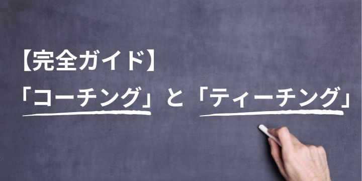 【完全ガイド】コーチングとティーチングのやり方