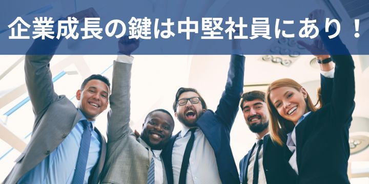 中堅社員研修の効果と実践ポイント
