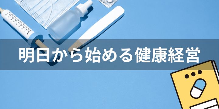 健康経営入門:メリットと導入ステップ