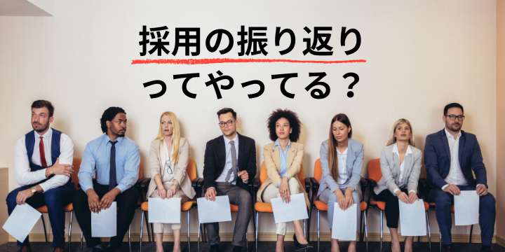 新卒採用の振り返りで見るべき5つのポイント