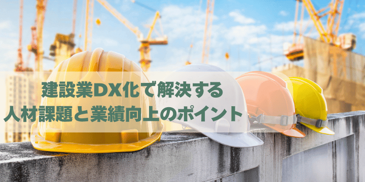 必見！建設業DX化で解決する人材課題と業績向上のポイント