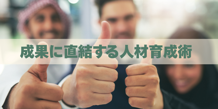 マネジメント研修の無駄を削減！成果に直結する効果的な人材育成とは