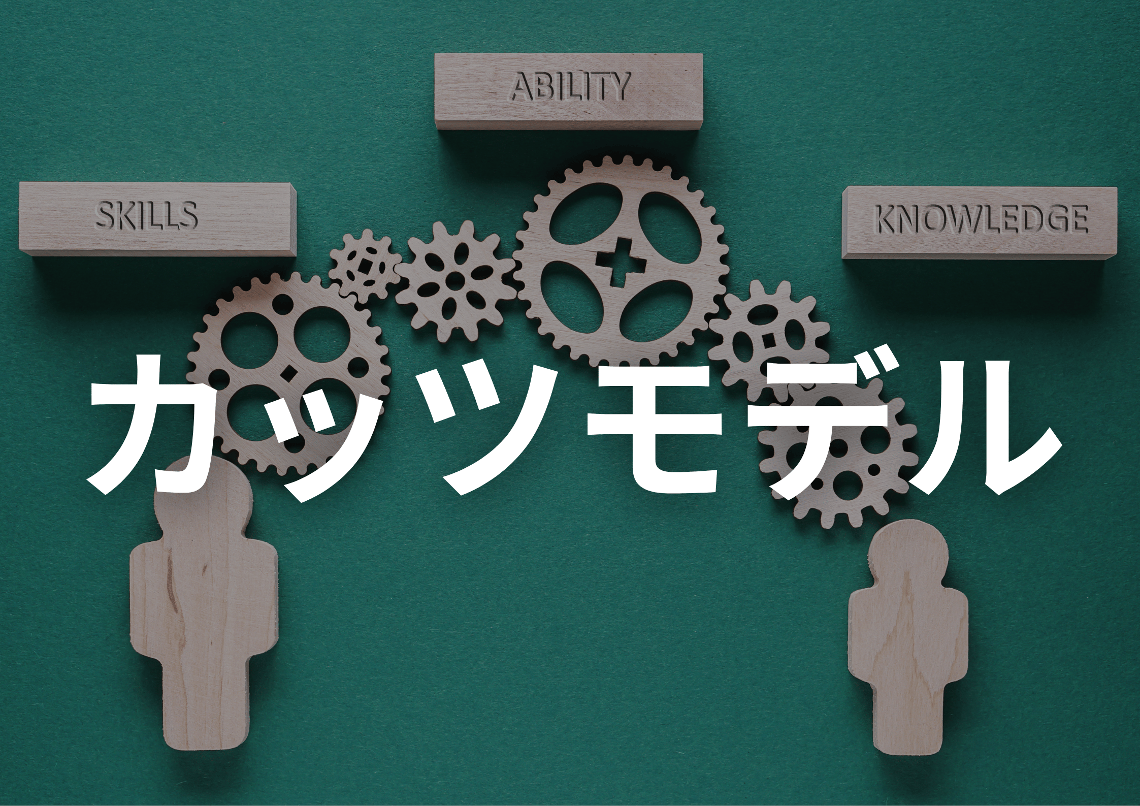 【完全解説】カッツモデルとは?中小企業の管理職育成に活用する実践方法