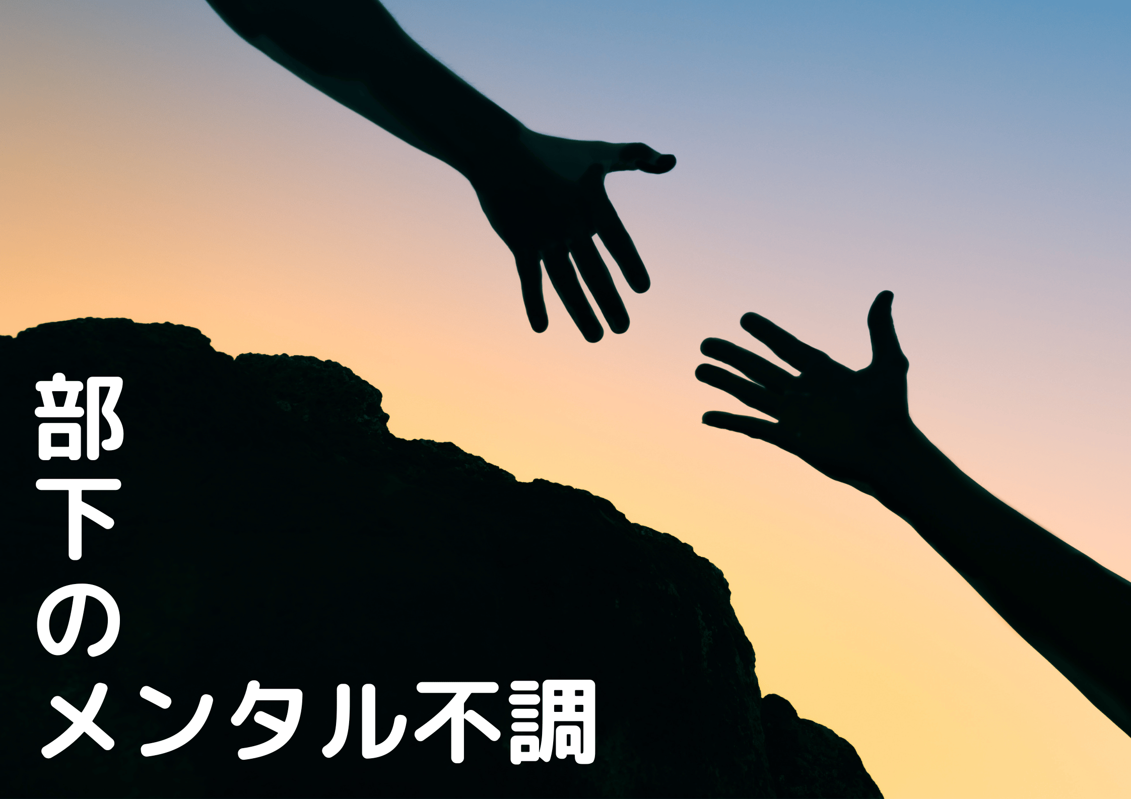 部下のメンタル不調への適切な対応方法｜管理職が知るべき早期発見と支援策